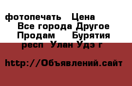 фотопечать › Цена ­ 1 000 - Все города Другое » Продам   . Бурятия респ.,Улан-Удэ г.